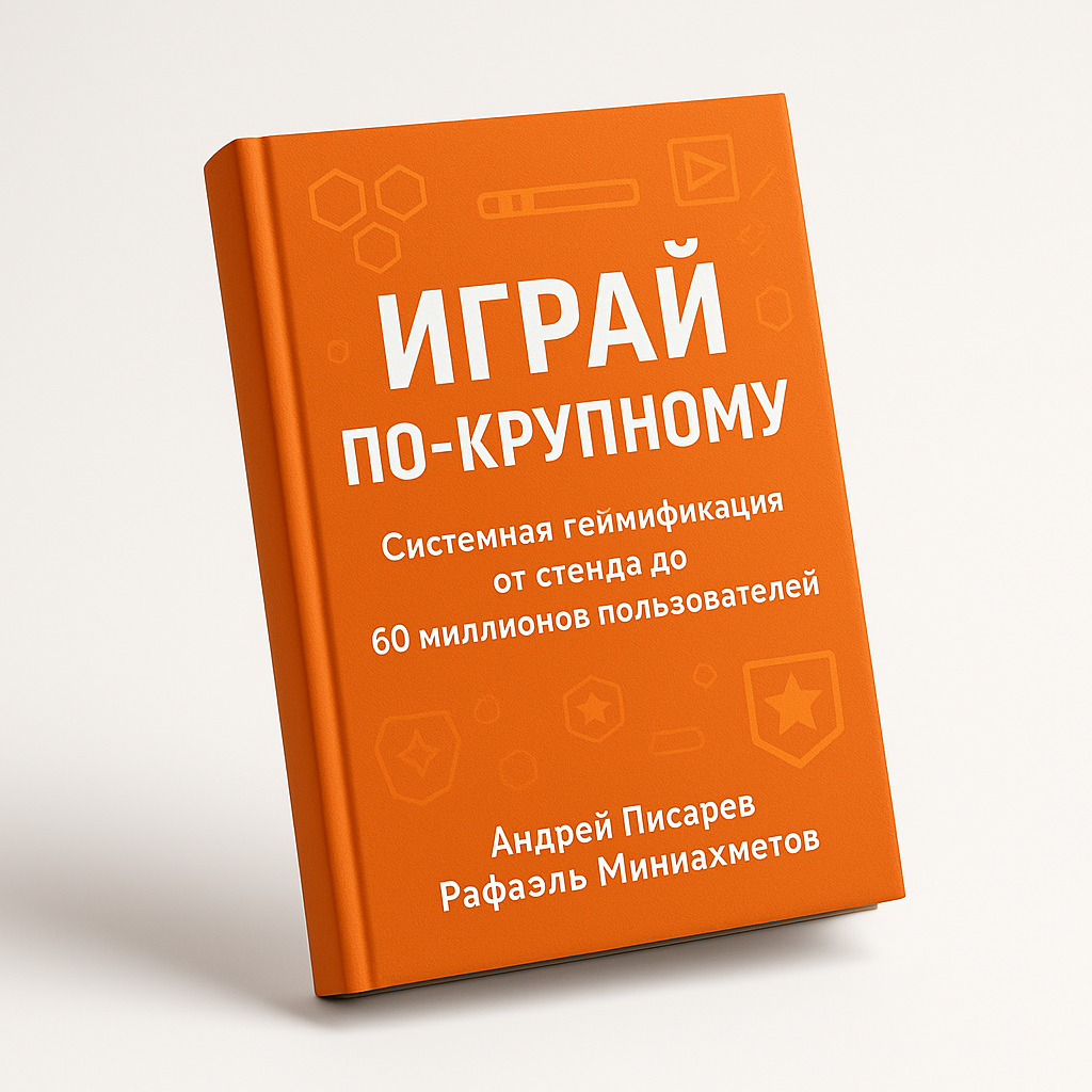 Обложка книги Играй по-крупному