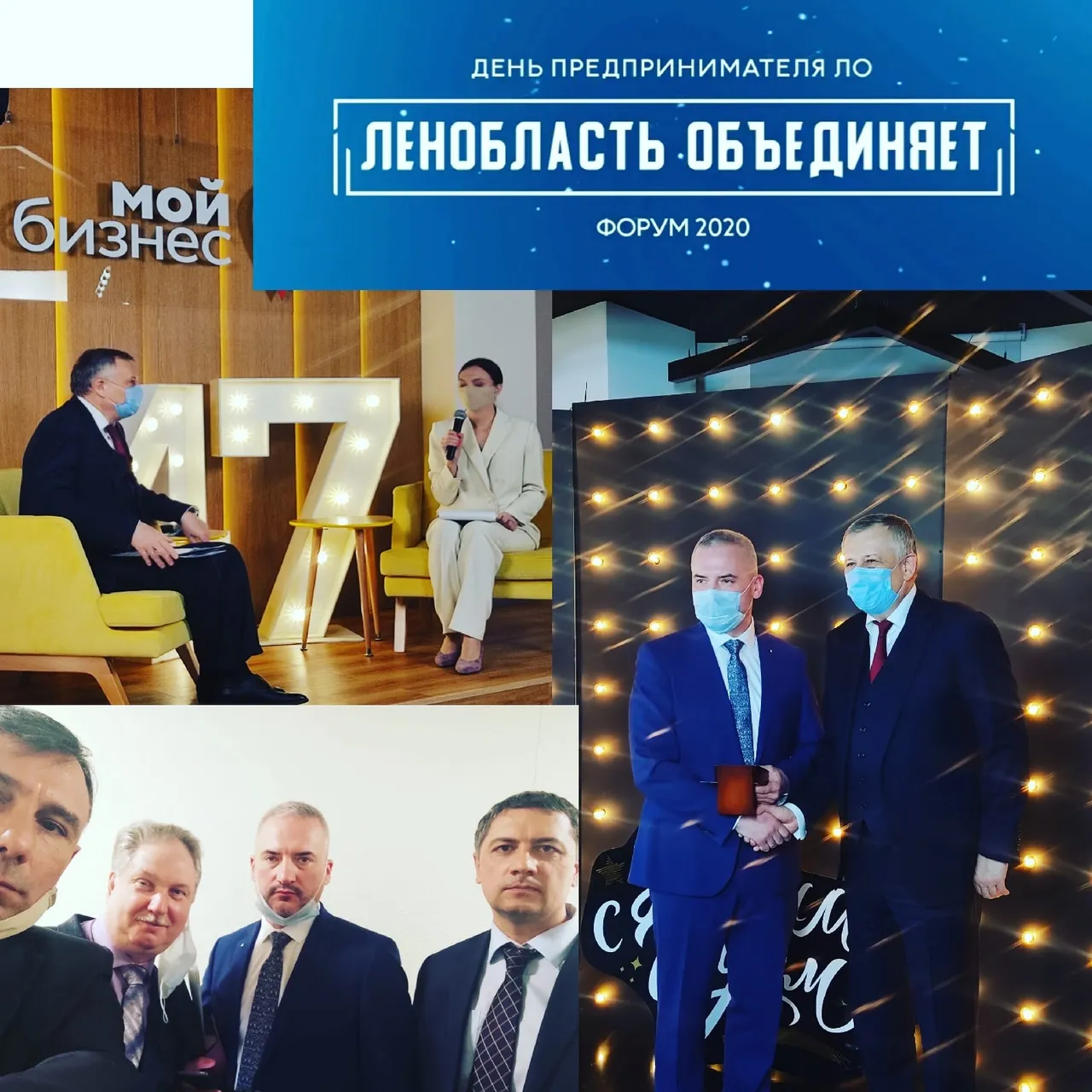 Форум „Ленобласть объединяет“ — День предпринимателя ЛО, 2020